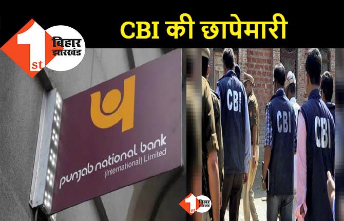 पंजाब नेशनल बैंक से 168 करोड़ की जालसाजी, CBI की टीम पटना में कर रही छापेमारी 