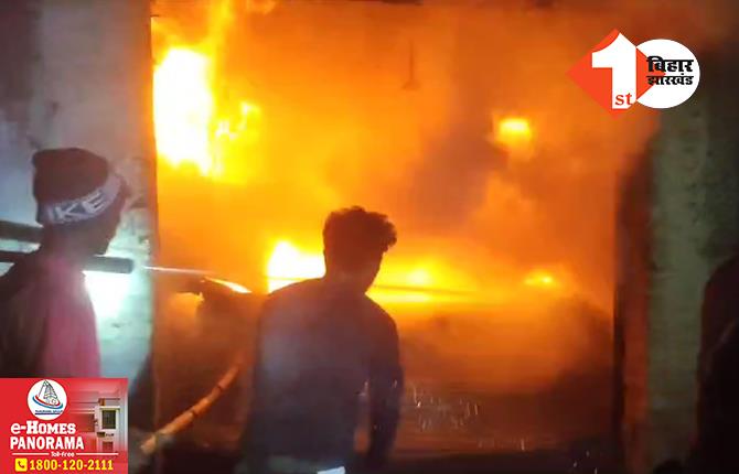 बिहार: भीषण अग्निकांड में 10 लाख की संपत्ति जलकर राख, फायर ब्रिगेड की चार गाड़ियों ने आग पर पाया काबू