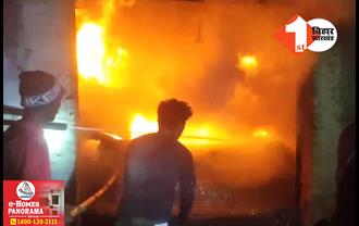 बिहार: भीषण अग्निकांड में 10 लाख की संपत्ति जलकर राख, फायर ब्रिगेड की चार गाड़ियों ने आग पर पाया काबू
