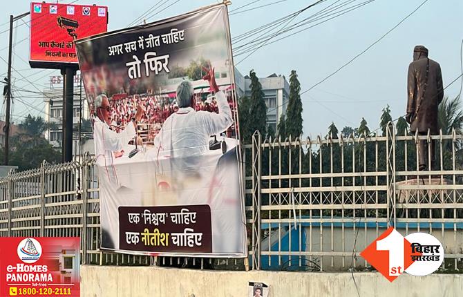‘एक निश्चय चाहिए.. एक नीतीश चाहिए’ दिल्ली में I.N.D.I.A की बैठक से पहले पटना में लगे पोस्टर