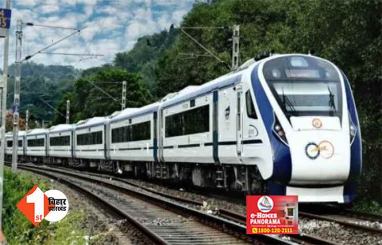 सीमांचल वासियों को जल्द मिलेगी बड़ी खुशखबरी, पटना से कटिहार और किशनगंज होकर न्यू जलपाईगुड़ी तक चलेगी वंदे भारत एक्सप्रेस 