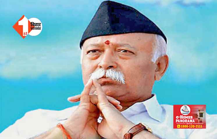 तीन दिवसीय प्रवास पर पटना आयेंगे RSS प्रमुख मोहन भागवत, स्वंयसेवकों को मिल सकता है बड़ा टास्क 