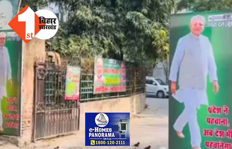 दिल्ली में लगे जेडीयू के पोस्टर में सिर्फ नीतीश का फोटो, प्रदेश ने पहचाना..अब देश भी पहचानेगा