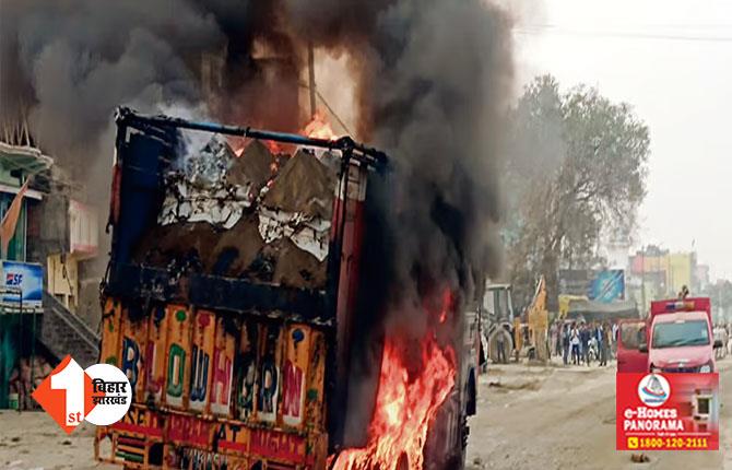 बिहार : ट्रक की चपेट में आने से बाइक सवार मां-बेटे की मौत, भीड़ ने ट्रक में लगाई आग