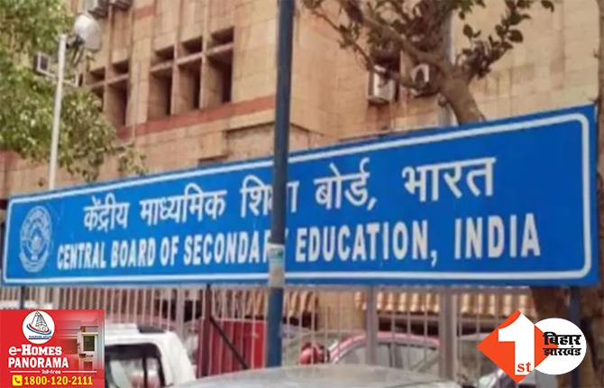 बिहार-झारखंड के 43 स्कूलों की मान्यता रद्द, मानकों को पूरा नहीं करने पर CBSE का बड़ा एक्शन, देखिए.. पूरी लिस्ट