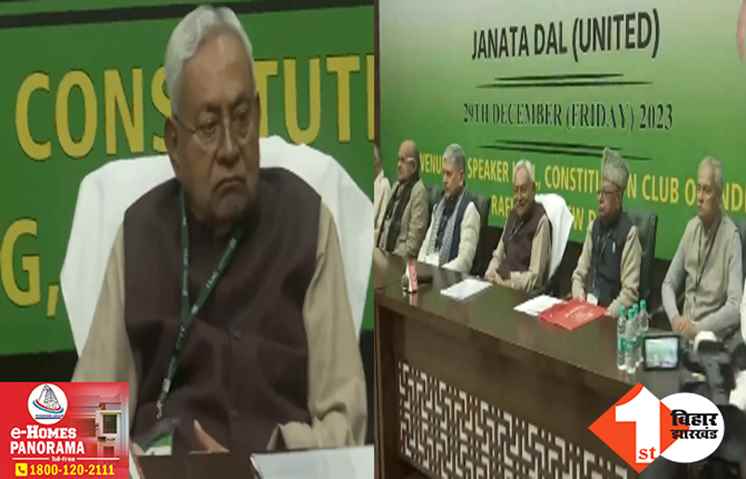 दिल्ली में JDU की राष्ट्रीय कार्यकारिणी की बैठक शुरू, किसी भी वक्त हो सकता है ललन सिंह का इस्तीफा!