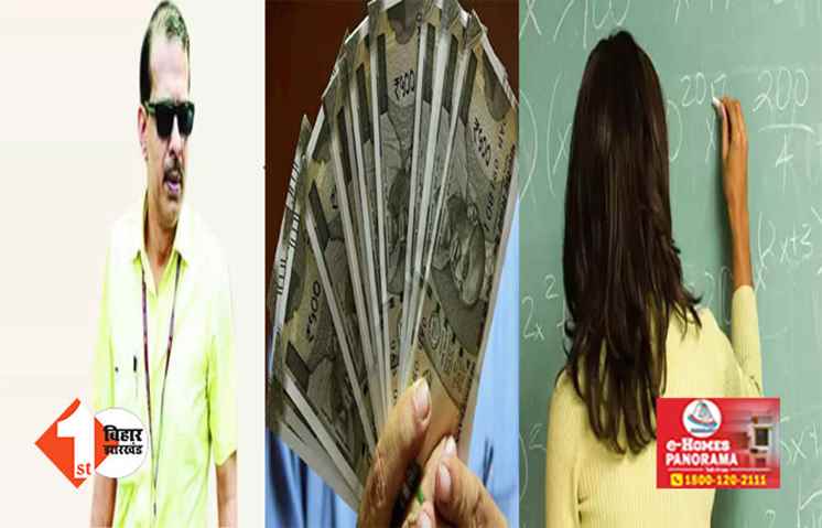 नए बहाल टीचरों के लिए अच्छी खबर : इस दिन खाते में आएगी सैलरी, जानिए करना होगा कौन सा काम 