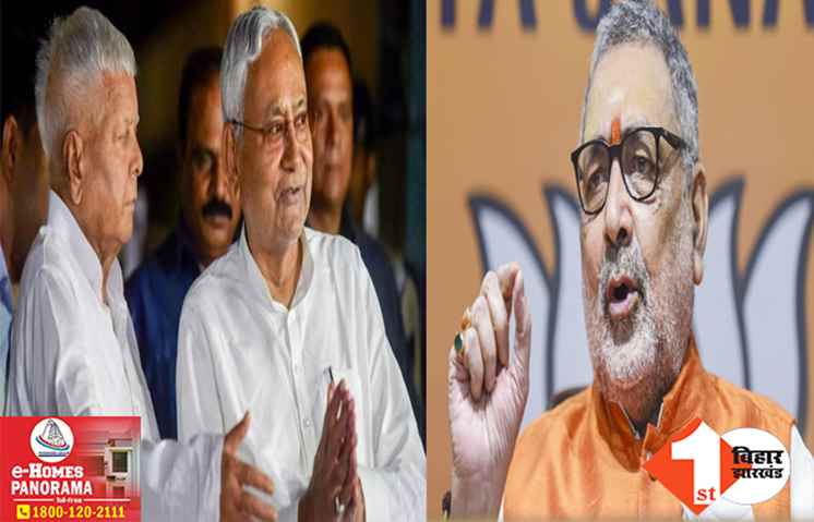लालू के चक्रव्यूह में बुरी तरह फंस गए हैं नीतीश... अब कुछ ही दिन के मेहमान! JDU में घमासान पर बोले गिरिराज सिंह