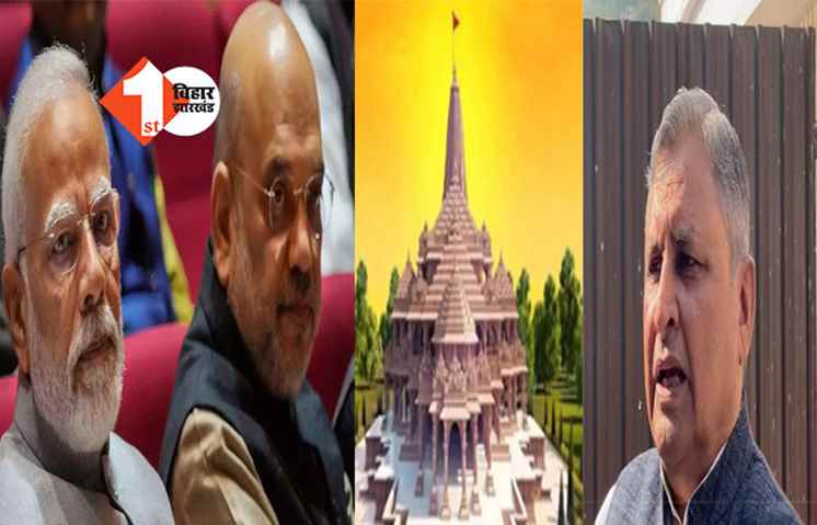  राम मंदिर उद्घाटन को लेकर JDU मंत्री के अनोखे बोल, कहा ... सबका नहीं कुछ ख़ास लोगों का है मंदिर