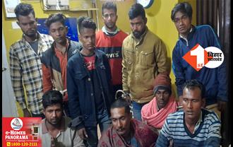 बिहार: हथियार के साथ 10 शातिर बदमाश अरेस्ट, वारदात को अंजाम देने से पहले ही पुलिस ने दबोचा
