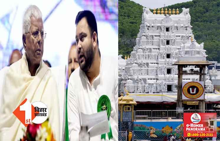 सनातन पर विवाद के बीच मंदिर में पूजा करने जा रहे लालू- तेजस्वी, कांग्रेस की बढ़ सकती है मुश्किलें