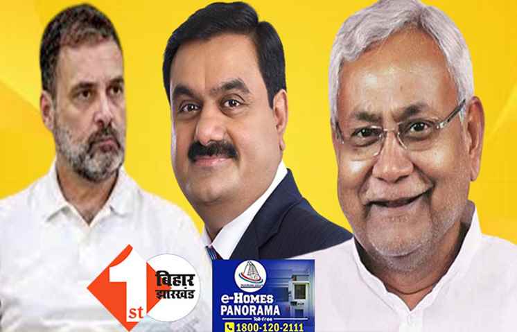 नीतीश सरकार का अडाणी प्रेम: बिहार में निवेश के लिए न्योता भेजा, राहुल गांधी के विरोध का कोई नोटिस नहीं