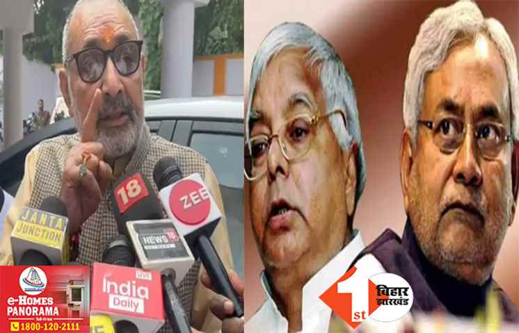 'बिहार में किसी भी वक्त हो सकता है बड़ा खेला' गिरिराज बोले- नीतीश की लुटिया डूबोने के लिए तैयार बैठे हैं लालू