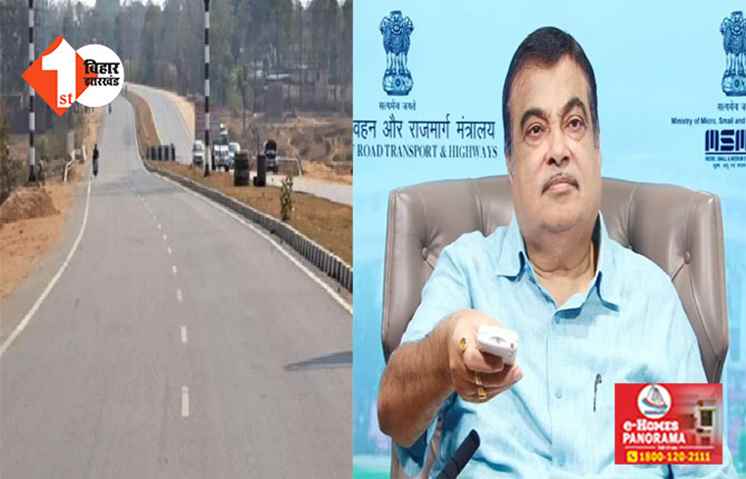 नए साल में बिहार के लोगों को मोदी सरकार देगी बड़ा उपहार, गडकरी करेंगे इस सड़क मार्ग का लोकार्पण