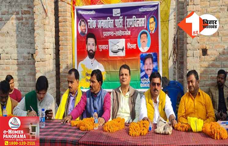 लोकसभा चुनाव की तैयारियों में जुटी चिराग की पार्टी, प्रचार प्रसार प्रमुख ने सभा का किया आयोजन