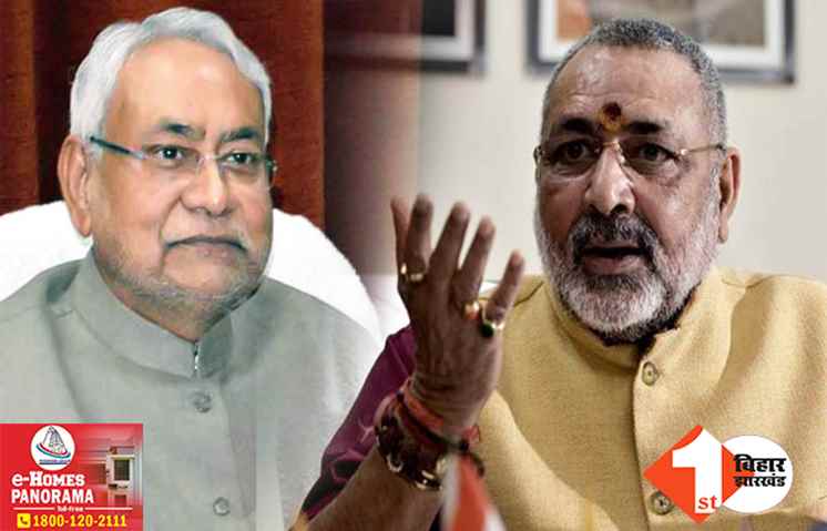 'नीतीश केवल एक गठबंधन के नहीं पूरे राज्य के मुख्यमंत्री.. जारी हो मेडिकल बुलेटिन' मांझी-RCP के बाद गिरिराज ने उठाई मांग