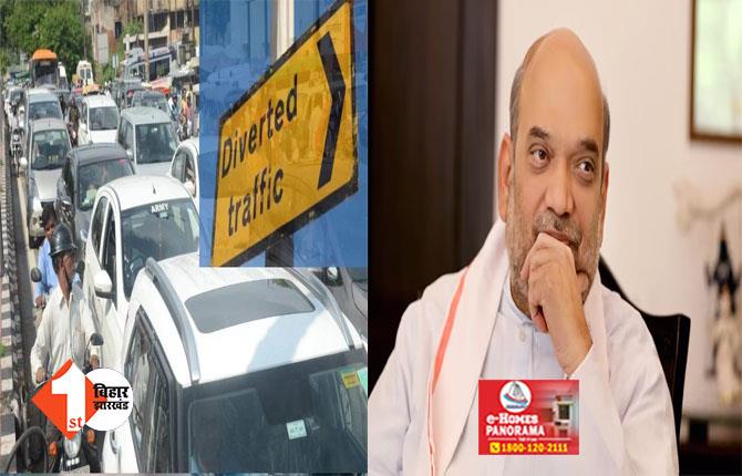 केंद्रीय गृहमंत्री अमित शाह का बिहार दौरा, आज पटना में इन रास्तों पर नहीं चलेंगे आम वाहन; जानें पूरा ट्रैफिक प्लान