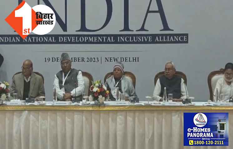 I.N.D.I.A. गठबंधन की बैठक खत्म, नीतीश को बड़ा झटका, नीतीश को नेतृत्व देने पर चौथी बैठक में भी नहीं हुई कोई चर्चा