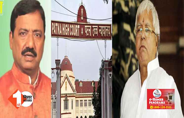 RJD सुप्रीमो लालू यादव के करीबी को पटना HC से बड़ा झटका, इस जिले में मॉल निर्माण पर लगाया रोक; डीएम को जारी हुआ नोटिस 