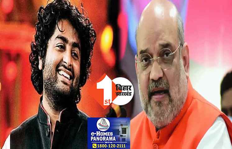 10 दिसंबर को पटना आ रहे अमित शाह, जिला प्रशासन ने बॉलीवुड सिंगर अरिजीत सिंह के कार्यक्रम को किया रद्द