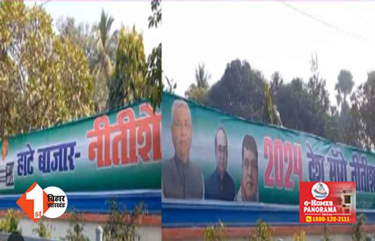 'हाटे - बाजार नीतीश कुमार... ', दलितों के बाद वैश्यों को साधने की कवायद, जानिए लोकसभा चुनाव से पहले क्या है JDU का बड़ा प्लान 