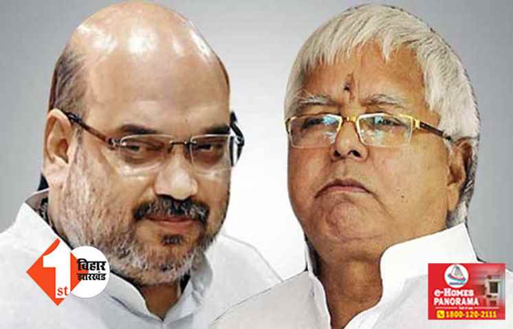 अमित शाह को कुछ मालूम है ....लोकसभा चुनाव को लेकर बोले लालू यादव .... नहीं जितने देंगे एक भी सीट