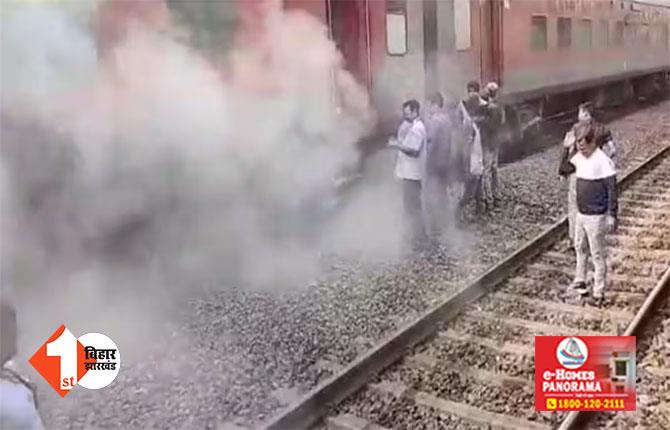 बिहार : दिल्ली जा रही सत्याग्रह एक्सप्रेस में अचनाक से उठा धुएं का गुब्बारा, चलती ट्रेन से कूदकर भागे यात्री