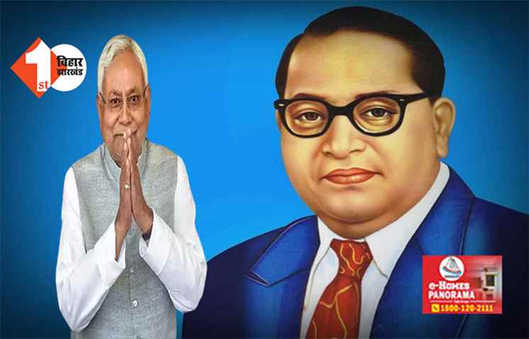 बाबा साहब की चर्चा को विराम देने के मूड में नहीं जदयू, 6 दिसंबर को आयोजित होगा 'संविधान बचाओ मार्च'