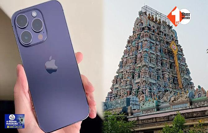 दान पेटी में गिरे  iPhone को मंदिर प्रशासन ने देने से किया इनकार, युवक ने मांगा फोन तो कहा..अब यह भगवान की संपत्ति है, फिर क्या हुआ जानिये?