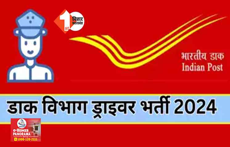 BIHAR NEWS : बिहार डाक विभाग में ड्राइवर की नौकरी के लिए बड़े पैमाने पर भर्ती, शुरू हुआ आवेदन 