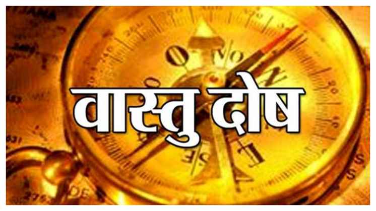 वास्तु दोष और इसके समाधान, घर में टूटे-फूटे सामानों का जानें क्या पड़ता है प्रभाव