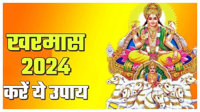 Kharmas 2024 Upay: खरमास 2024 में सूर्य देव के लिए प्रभावी उपाय