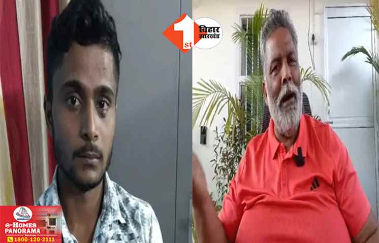 Pappu Yadav: पप्पू यादव को वीडियो कॉल कर धमकी देने वाला गिरफ्तार, पूर्णिया पुलिस ने यहां से दबोचा