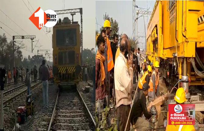 Train Accident : बिहार में टला बड़ा ट्रेन हादसा, अचानकडीरेल हो गई ट्रैक पैकिंग गाड़ी ; स्टेशन पर मची अफरातफरी 