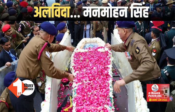 Manmohan Singh Last Rites : पंचतत्व में विलीन हुए पूर्व प्रधानमंत्री मनमोहन सिंह, बेटी ने दी मुख्याग्नी 