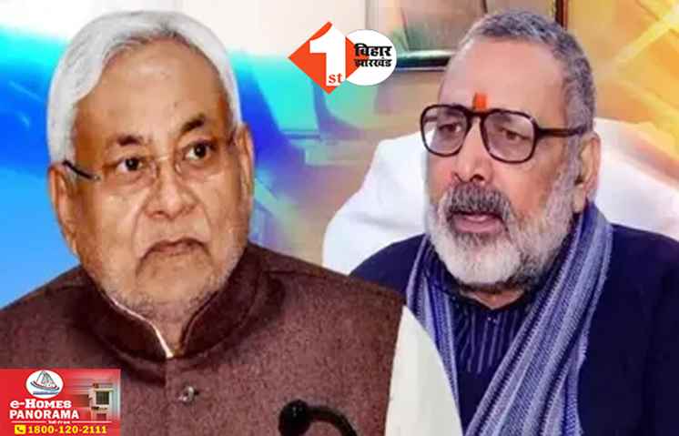 Bihar Politics: सियासी कयासों बीच गिरिराज सिंह ने CM नीतीश के लिए कर दी बड़ी मांग, सच में नाराज हैं मुख्यमंत्री?