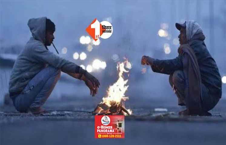 Bihar weather update: पटना में बढ़ी कनकनी, IMD ने जारी किया अलर्ट 