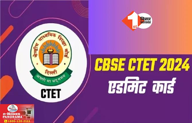 CTET Admit Card 2024: सीटीईटी परीक्षा 2024 का एडमिट कार्ड जारी, ऐसे करें डाउनलोड