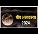 Paush Amavasya 2024: जानें इस दिन के धार्मिक महत्व और क्या करें, क्या न करें