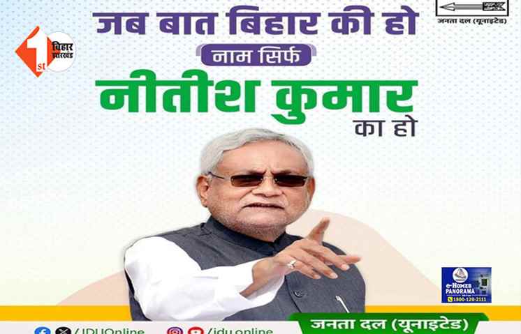 Bihar News: CM नीतीश की प्रगति यात्रा कल से शुरू, यात्रा से पहले JDU ने जारी किया पोस्टर