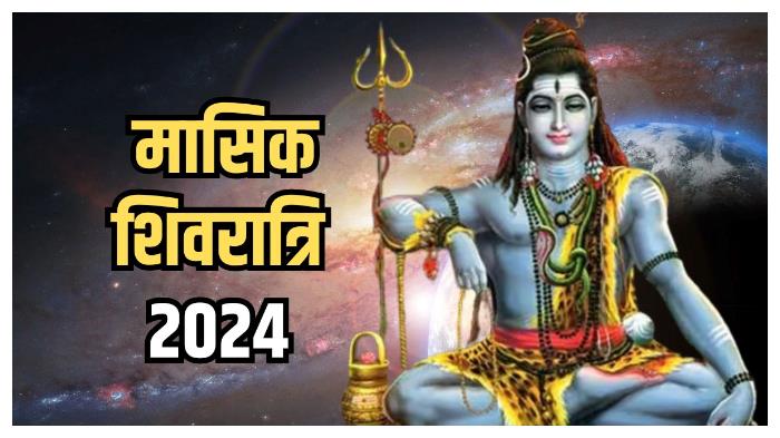 इस दिन मनाई जाएगी मासिक शिवरात्रि 2024, जानें भगवान शिव के 108 नाम