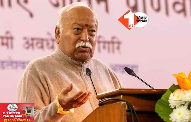 Mohan Bhagwat: ‘दो या तीन बच्चे पैदा करना बहुत जरूरी’ संघ प्रमुख मोहन भागवत ने जनसंख्या को लेकर जताई चिंता