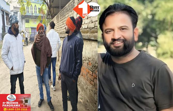 Bihar News: घर में घुसकर युवक को गोलियों से भूना, बैक टू बैक मारी 12 गोली; हत्या की वारदात से हड़कंप