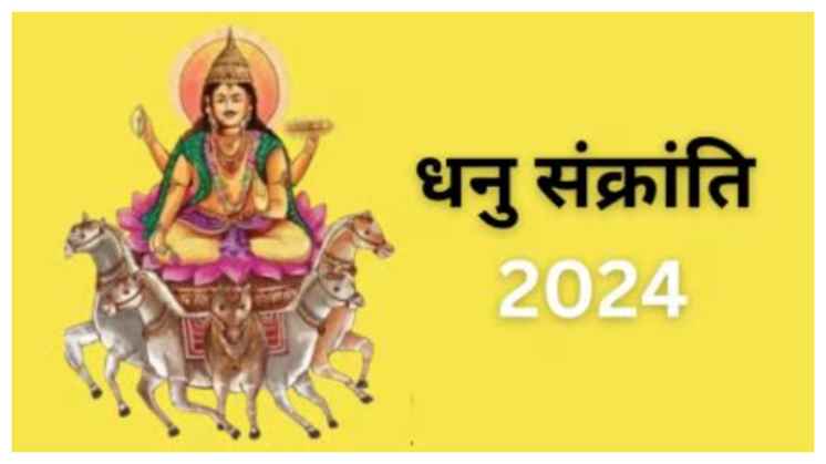 Dhanu Sankranti 2024: धनु संक्रांति 2024, सूर्य पूजा और पुण्य कृत्य का विशेष दिन