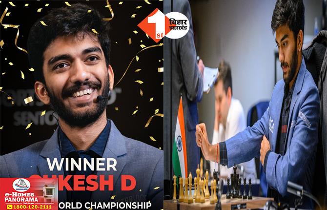 Gukesh D World Chess Champion: भारत के डी गुकेश बने विश्व के सबसे युवा शतरंज चैंपियन, चीनी खिलाड़ी को हराकर रचा इतिहास