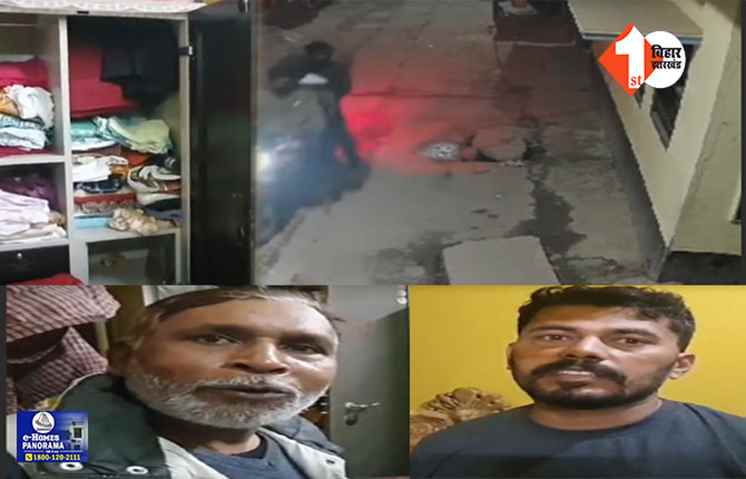 PATNA CRIME: ठंड में बढ़ी चोरी की घटनाएं: पौन घंटे में 10 लाख की चोरी, बेटी की शादी के लिए रखे कीमती जेवरात और कैश उड़ाए