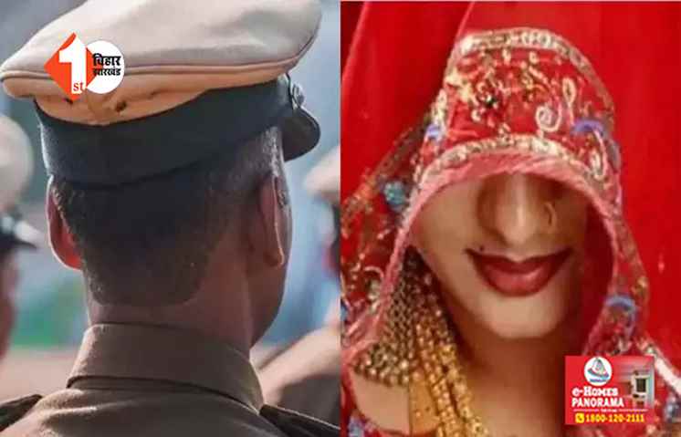 BIHAR NEWS :  खुद को 'दारोगा' बता दुल्हे ने दुल्हन के परिवार को लगाया लाखों का चुना, अब सच आया सामने तो ....