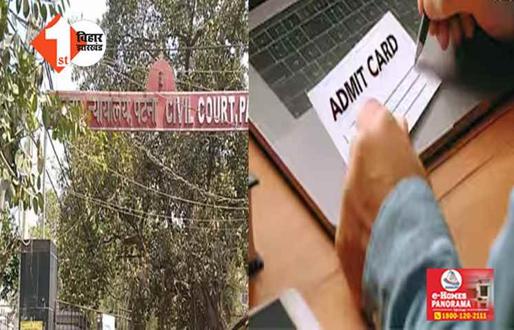 Bihar Civil Court Clerk Exam : पटना सिविल कोर्ट क्लर्क परीक्षा का एडमिट कार्ड हुआ जारी, इस दिन होगा एग्जाम; यहां देखें सभी जानकारी 