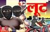 robbery in begusarai