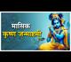 22 दिसंबर 2024: मासिक कृष्ण जन्माष्टमी पर बन रहे विशेष योग, जानें शुभ मुहूर्त और पूजा विधि